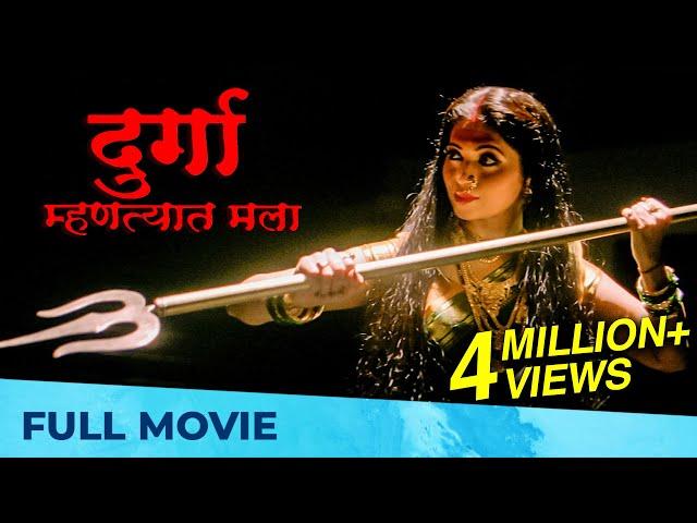 Durga Mhantyat Mala (दुर्गा म्हणत्यात मला) | Full Marathi Movie HD | Milind Gavali, Deepali Sayed