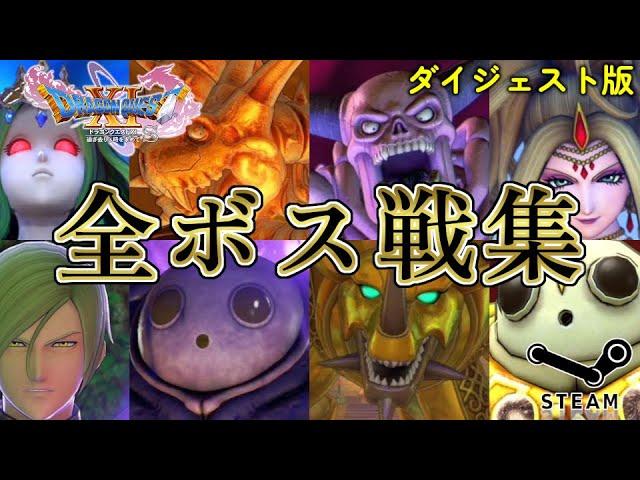 【DQ11祝5周年】ドラゴンクエストXI 過ぎ去りし時を求めて S Steam版 全ボス戦集 (シナリオ+裏ボス+過ぎ去りし時の祭壇) ダイジェスト版 【DQ11S】