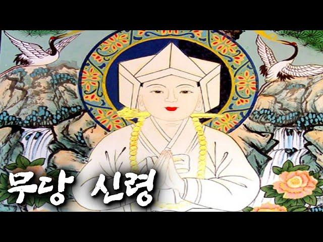 무당이 모시는 '신령'의 종류 총정리