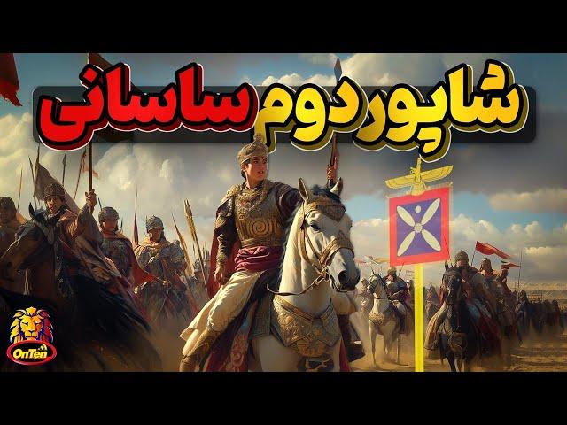 شاپور دوم ساسانی، جوان ترین و طولانی ترین پادشاه تاریخ ایران