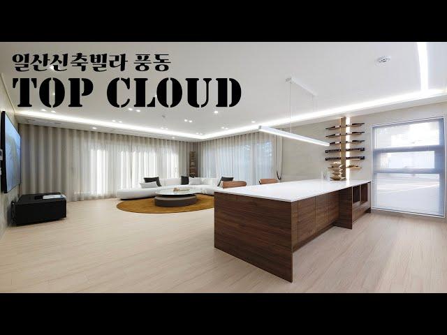 '탑클라우드' 일산신축빌라 풍동 37평 타입 모델하우스  Villa Top Cloud show home in Ilsan, Korea