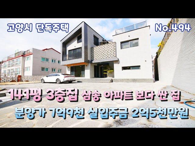 [고양시 단독주택] 삼송 아파트 보다 싼 141평 3층 집 총3억8천 2번재 할인 분양가 7억9천 실입주금 2억5천만원 고양시 전원주택