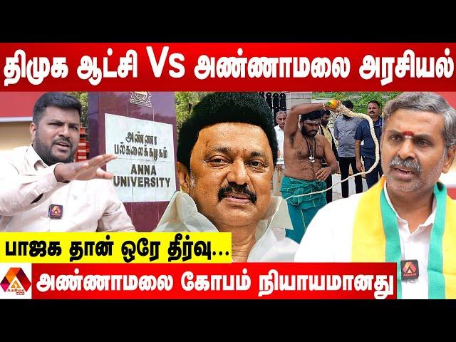 அண்ணாமலை சாட்டையில் அடித்துக் கொள்வது தான் தீர்வா? - ரங்கா BJP,பதில் |  Aadhan News