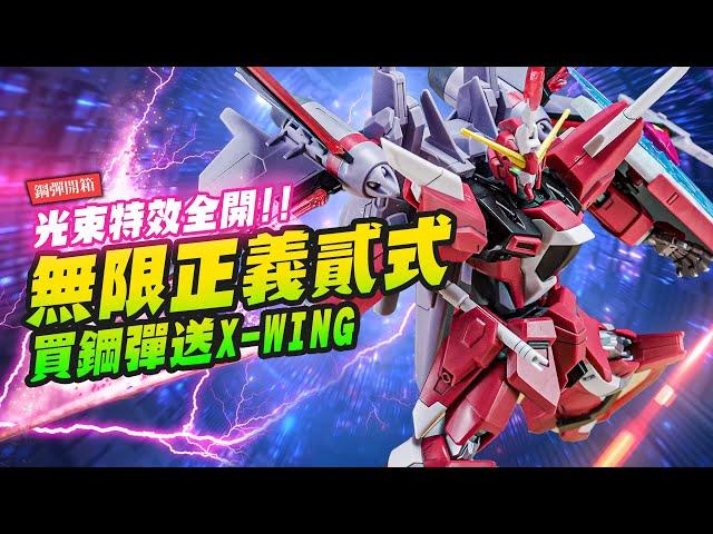 【鋼彈開箱】光束特效全開 無限正義鋼彈貳式!! 買鋼彈送X-WING?｜Mr.Joe Hobby.tv