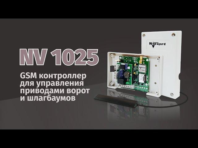 NAVIgard 1025 - GSM контроллер для управления приводами ворот и шлагбаумов