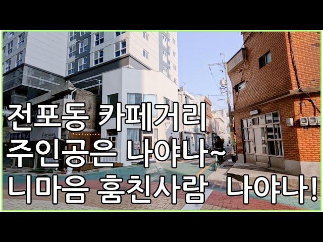 부산 전포동 카페거리 전리단길 이쁜건물 꼬마빌딩, 상권흡수, 좋은 수익율, 전면노출 건물외관 최상 좋음!!