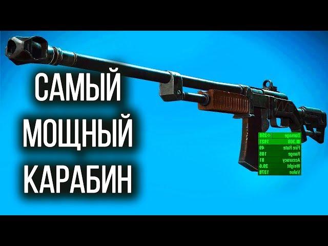 Fallout 4 | Самый мощный карабин Страж Смотрителя