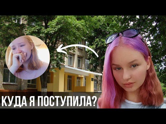 Куда я поступила?? // КАК Я СДАВАЛА ВСТУПИТЕЛЬНЫЕ ЭКЗАМЕНЫ 