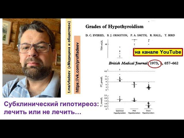 Субклинический гипотиреоз: лечить или не лечить?