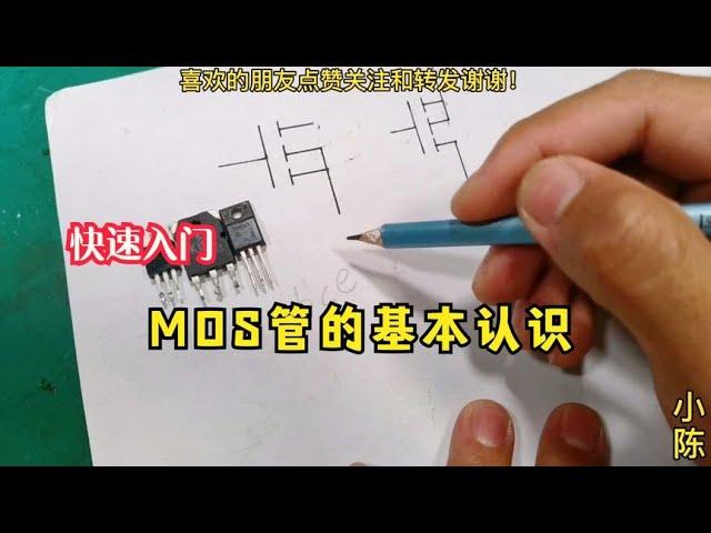 电子知识快速入门，MOS管的基本认识【80小陈】