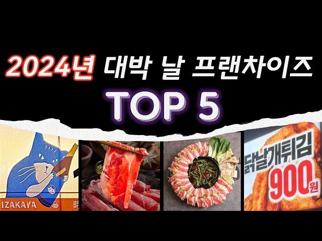 [프랜차이즈 창업아이템] 2024년 확실히 뜬다! 대박 날 브랜드 예언 합니다.