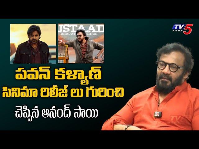 TTD Board Member Art Director Anand Sai About Pawan Kalyan Movies | OG | TV5 Entertainment