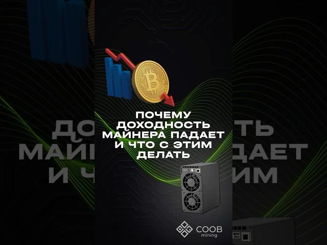 тгк: COOB mining ПОЧЕМУ ДОХОДНОСТЬ МАЙНЕРА ПАДАЕТ И ЧТО С ЭТИМ ДЕЛАТЬ?