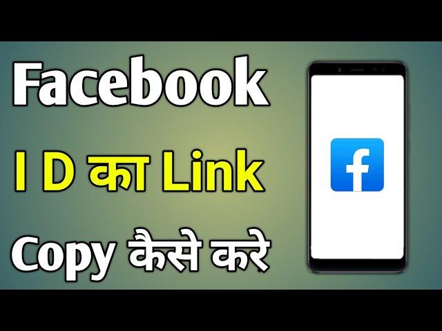 Facebook Id Link Copy Kaise Karen | Facebook Ka Link Kaise Copy Karen