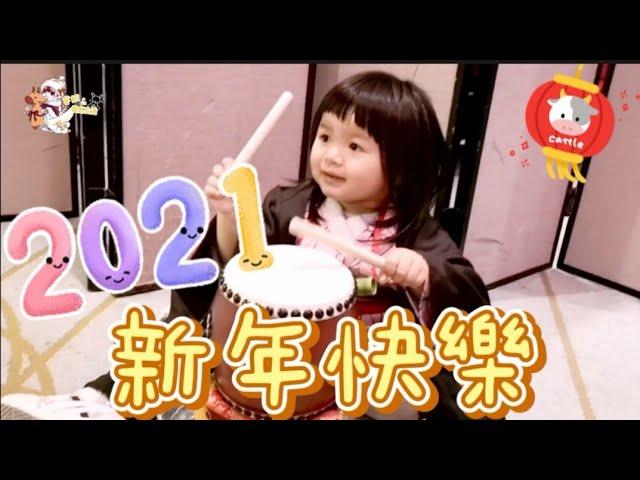 【芋妃的後宮生活】2021年，芋妃後宮生活祝大家 新年快樂～