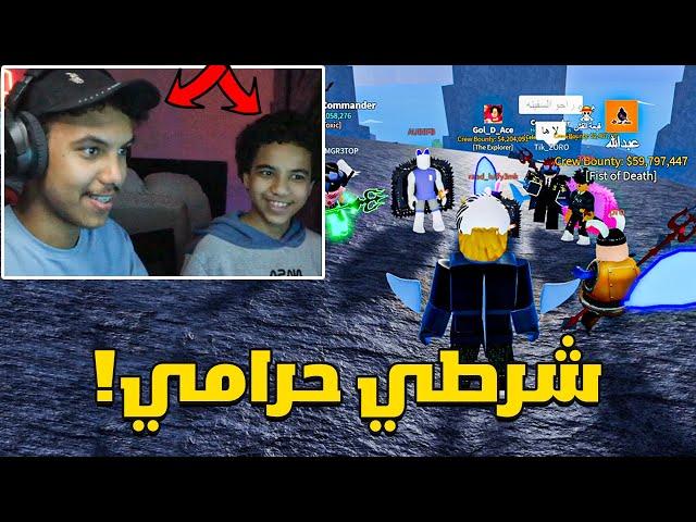 شرطي حرامي في بلوكس فروت ( ولكن انا واخوي شرطة!) | Roblox Blox Fruit