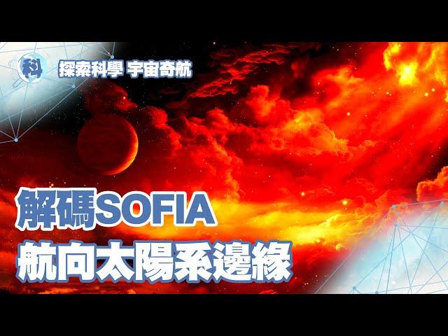 解碼SOFIA 航向太陽系邊緣【探索科學 宇宙奇航】EP1-2