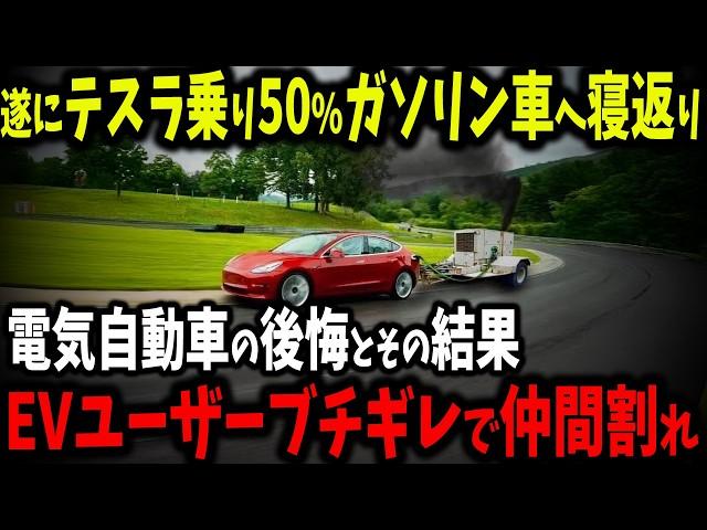 テスラ崩壊!? 中国すら見限った電気自動車の王座が揺らぐ…衝撃の51%がガソリン車に戻る理由とは？【ゆっくり解説】