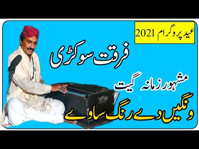 Wangen De Rang Sawe||Ustad Furqat Sokrri||Fareed Rang||