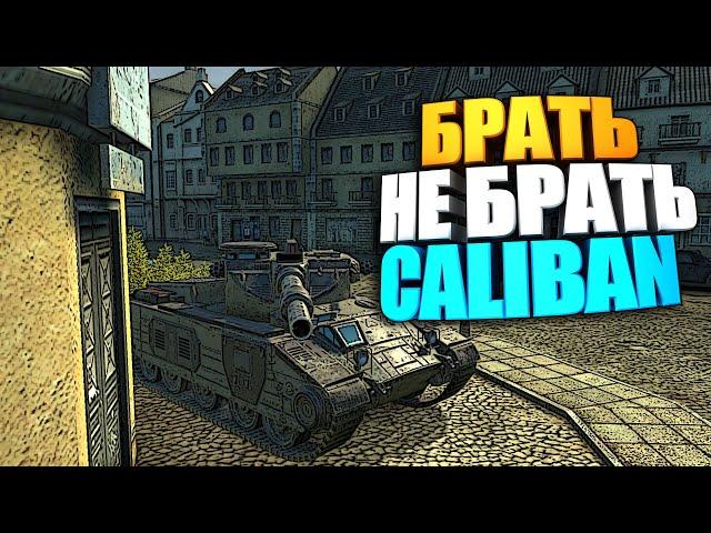 Брать, не брать | Caliban WoT Blitz | Калибан - замена Т49 ?