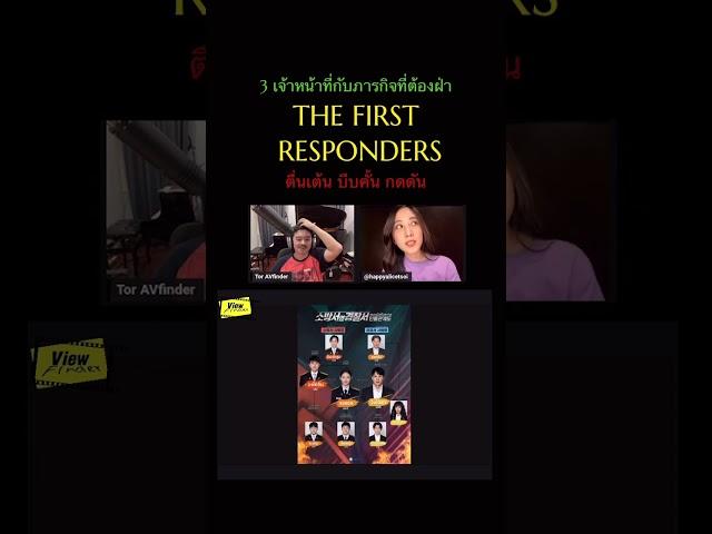 The First Responders ตื่นเต้น บีบคั้น กดดัน  #disneyplushotstarth #viewfinder