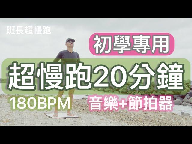 超慢跑20分鐘️｜初學專用｜180BPM跑20分鐘｜(音樂+節拍器)｜乘風破浪｜班長超慢跑