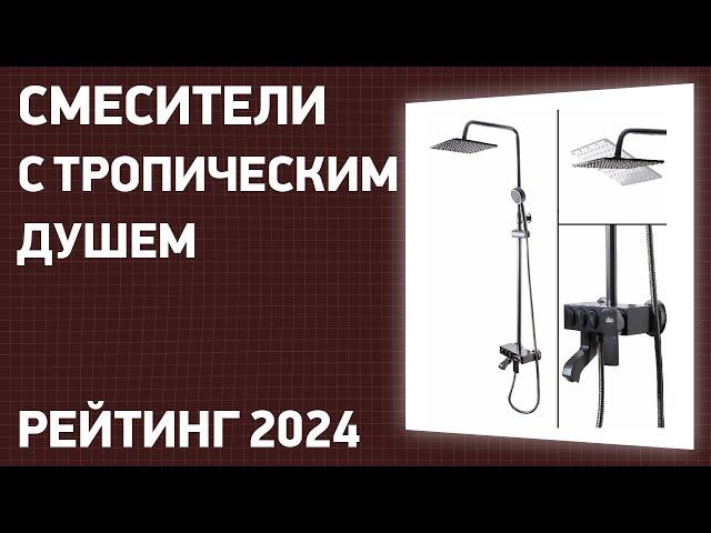 ТОП—7. Лучшие смесители с тропическим душем. Рейтинг 2024 года!