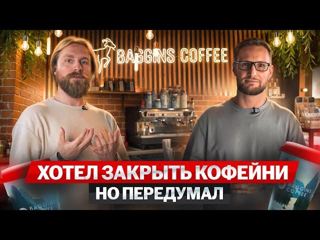 Открыл свою кофейню с нуля по франшизе Baggins Coffee. Отзыв о франшизе Baggins. Бизнес идея 2024