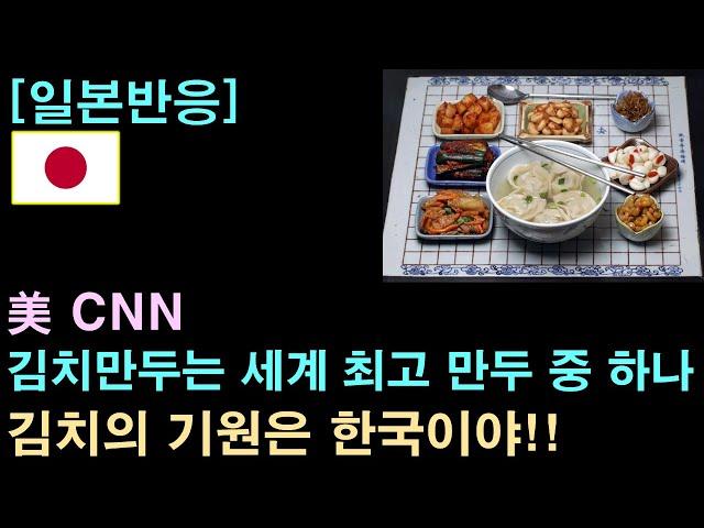 [일본반응] 美 CNN, "김치만두는 세계 최고 만두 중 하나"