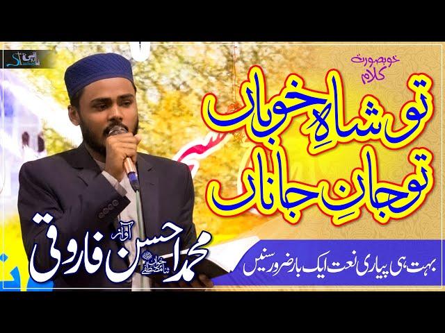 Beautiful Naat | Tu Shah e Khuban Tu Jane Jana | Ahsan Farooqi | Farooqi Studios