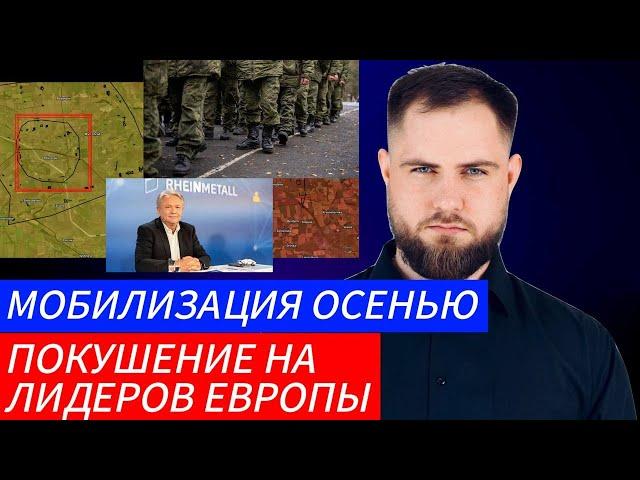 Украинский фронт Мобилизация осенью Покушения на лидеров Европы