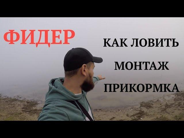 КАК ЛОВИТЬ НА ФИДЕР! Секреты которые пригодятся каждому рыбаку!