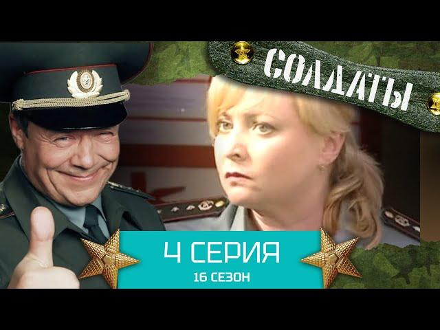 Сериал СОЛДАТЫ. 16 Сезон. Серия 4