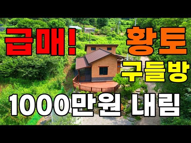 (급매가) 시원하게 1000 만원 더 내렸습니다~ 황토벽돌 구들방집