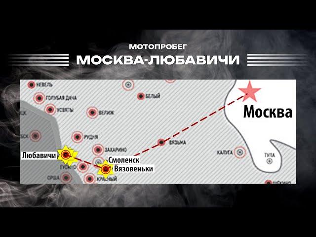 Евреи и христиане вместе! | Мотопробег Москва - Любавичи | Иудейско-христианский диалог в России