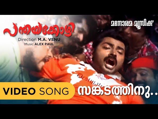 Sankadathinu Marumarunnundo | Panthayakozhi | Vineeth Sreenivasan | Alex Paul | Film Songs Malayalam