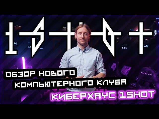 Обзор нового компьютерного клуба | Киберхаус 1shot