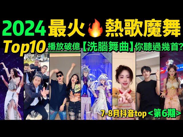 2024全網最火魔性歌舞TOP10‼️旋律洗腦，舞步熱血，首首播放量破億，試試看完你會被哪首洗腦【第6期】盤點7-8月播放量破億的洗腦神曲&熱舞️抖音神曲｜舞蹈串燒｜Tiktok熱門｜手勢舞