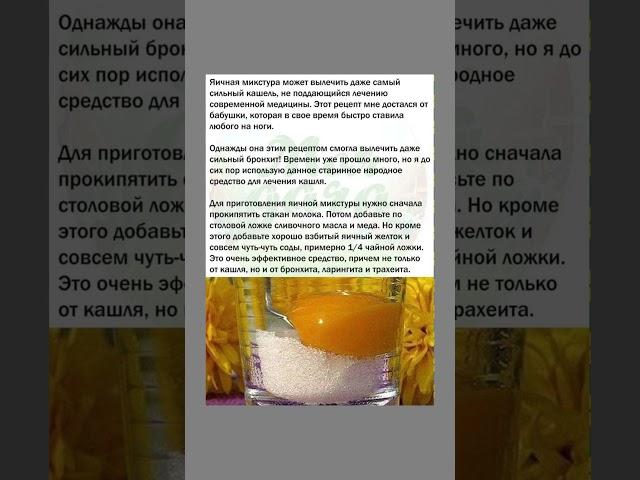 Яичная микстура при кашле #кашель #простуда #здоровье