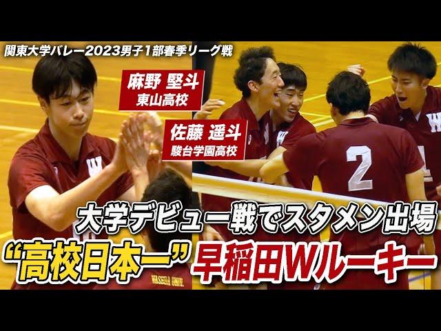 【大学バレー】早稲田大スーパールーキー デビュー戦で同時スタメン出場！麻野堅斗&佐藤遥斗 昨年インハイ優勝•東山と春高王者•駿台学園のエースが加入 [関東大学バレーボール2023春季リーグ戦]