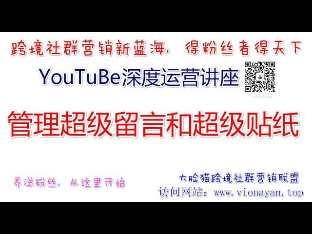 YouTube运营教程之在 YouTube 上直播   管理超级留言和超级贴纸