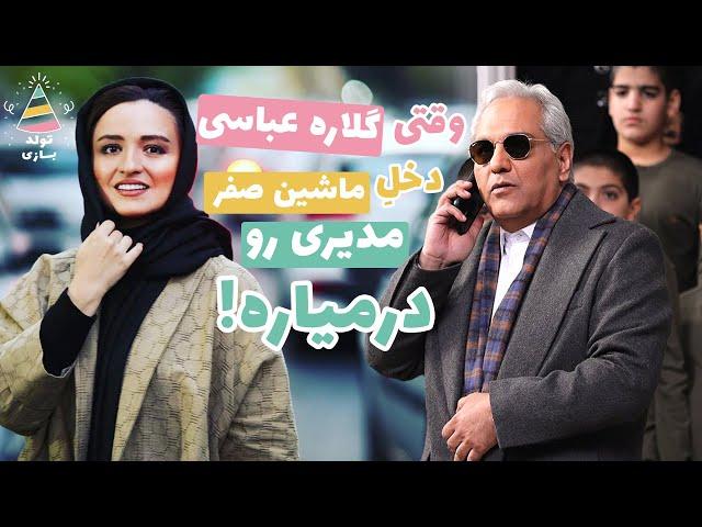 تولدبازی : تصادف وحشتناک گلاره عباسی با اتومبیل صفر مهران مدیری ! 