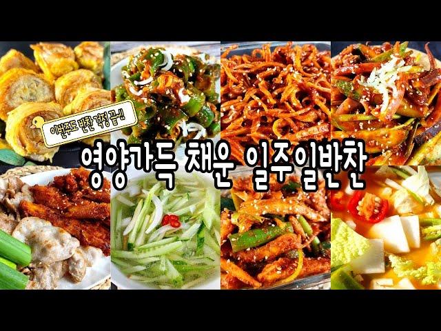 집나간 입맛 찾아주는 영양가득 일주일반찬8가지/반찬/밑반찬/집밥/요리/dishes recipe