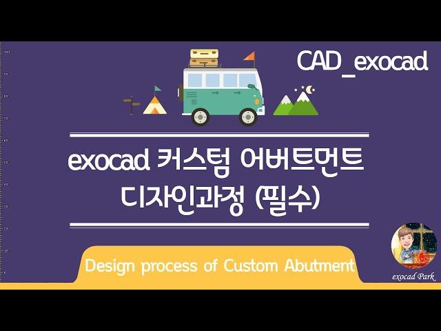 (2) CAD exocad. 커스텀 어버트먼트 디자인(필수)