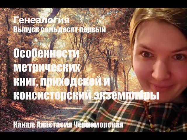 Генеалогия: особенности метрических книг, приходской и консисторский экземпляры Выпуск71