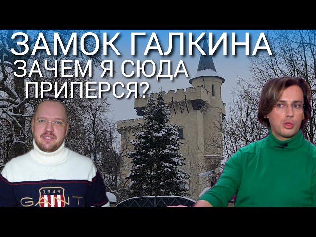 ЗАМОК ГАЛКИНА - ЗАЧЕМ Я СЮДА ПРИПЕРСЯ - РОМАН АЛЯБЬЕВ - ЖИЗНЬ В ГЕРМАНИИ VS ЖИЗНЬ В МОСКВЕ