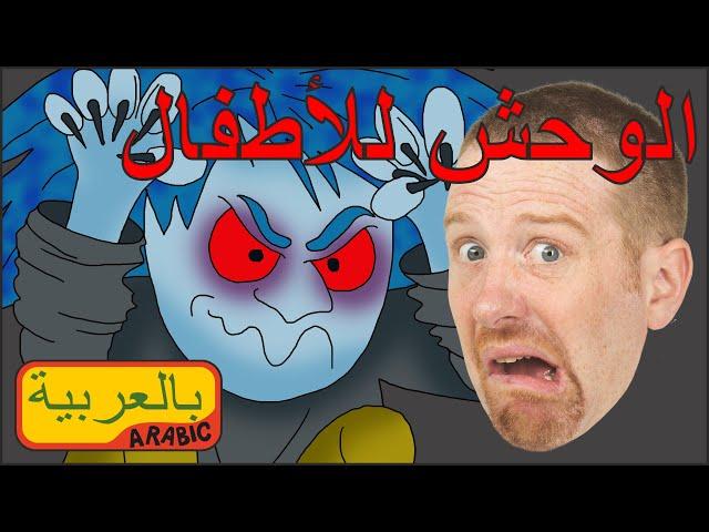 الوحش للأطفال | أغاني للصغار مع ستيف وماجي باللغة العربية