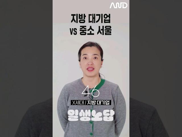 지방 대기업 vs 중소 서울? [세대별 반응] | 일생노답 #shorts
