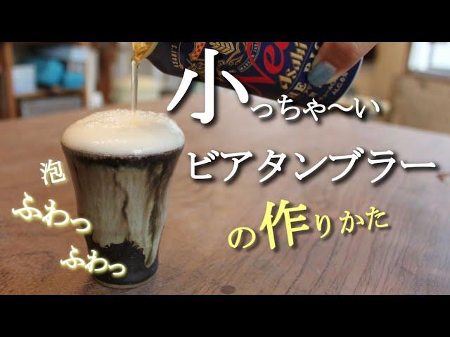 【陶芸 動画】陶芸動画　電動ろくろで小っちゃ～いビアタンブラーを作る。【pottery making】【pot making】【clay pot】【pottery】陶芸家　作家　器