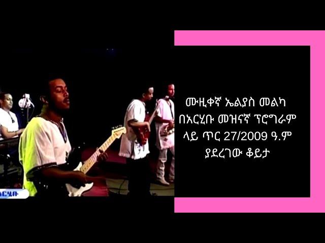 #EBC አርሂቡ ከሙዚቀኛ ኤልያስ መልካ ጋር የተደረገ ቆይታ ጥር 27/2009 ዓ.ም